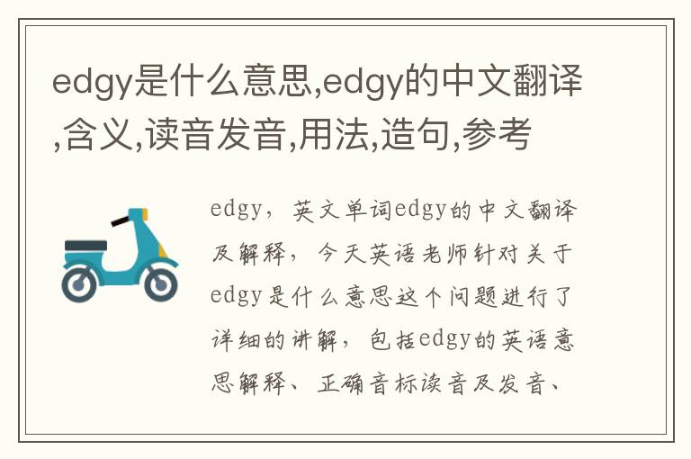 edgy是什么意思,edgy的中文翻译,含义,读音发音,用法,造句,参考例句