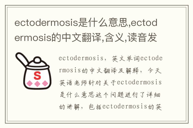 ectodermosis是什么意思,ectodermosis的中文翻译,含义,读音发音,用法,造句,参考例句