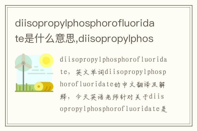 diisopropylphosphorofluoridate是什么意思,diisopropylphosphorofluoridate的中文翻译,含义,读音发音,用法,造句,参考例句