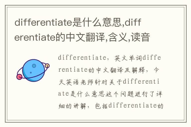 differentiate是什么意思,differentiate的中文翻译,含义,读音发音,用法,造句,参考例句