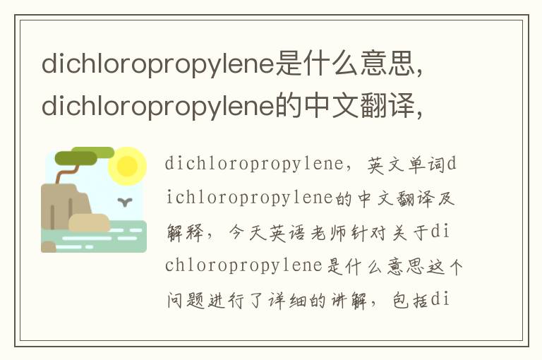 dichloropropylene是什么意思,dichloropropylene的中文翻译,含义,读音发音,用法,造句,参考例句