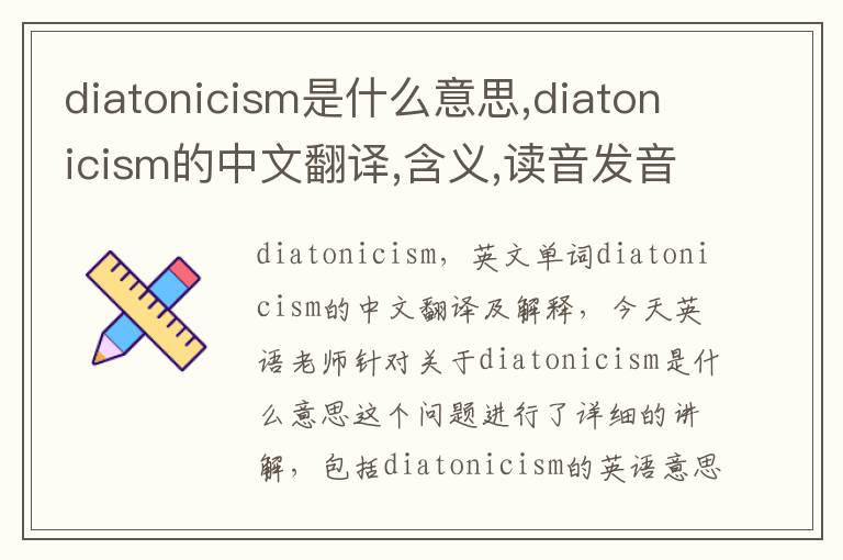 diatonicism是什么意思,diatonicism的中文翻译,含义,读音发音,用法,造句,参考例句