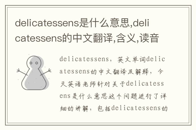 delicatessens是什么意思,delicatessens的中文翻译,含义,读音发音,用法,造句,参考例句