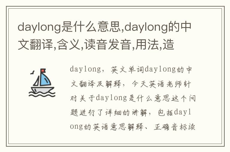 daylong是什么意思,daylong的中文翻译,含义,读音发音,用法,造句,参考例句