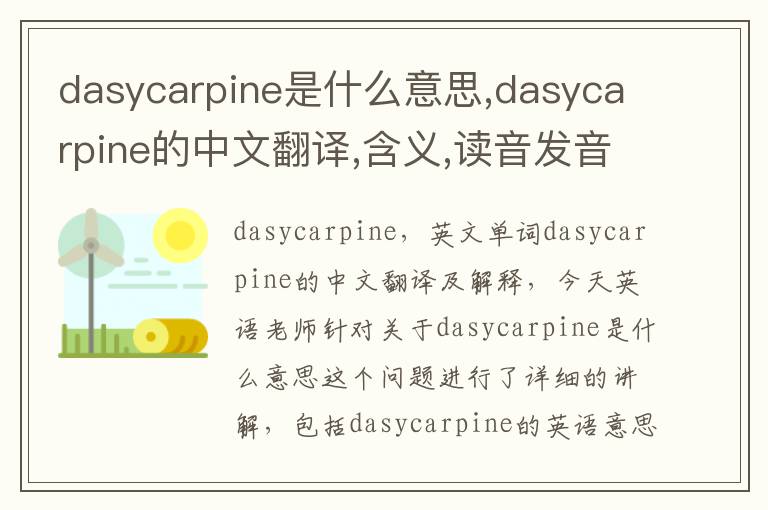 dasycarpine是什么意思,dasycarpine的中文翻译,含义,读音发音,用法,造句,参考例句