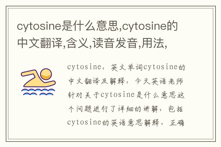 cytosine是什么意思,cytosine的中文翻译,含义,读音发音,用法,造句,参考例句