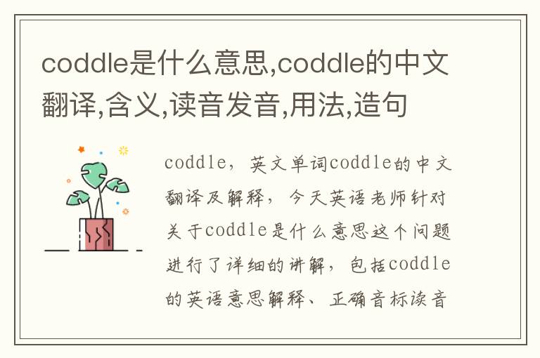 coddle是什么意思,coddle的中文翻译,含义,读音发音,用法,造句,参考例句