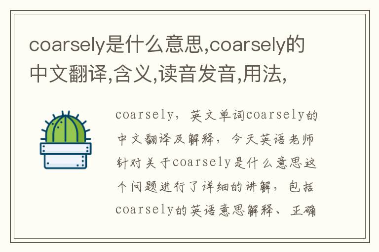 coarsely是什么意思,coarsely的中文翻译,含义,读音发音,用法,造句,参考例句