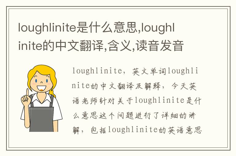 loughlinite是什么意思,loughlinite的中文翻译,含义,读音发音,用法,造句,参考例句