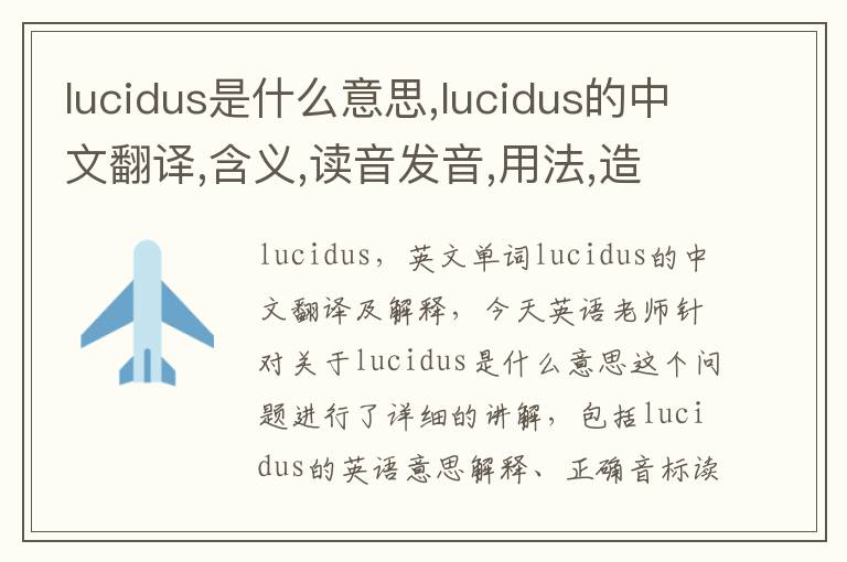 lucidus是什么意思,lucidus的中文翻译,含义,读音发音,用法,造句,参考例句