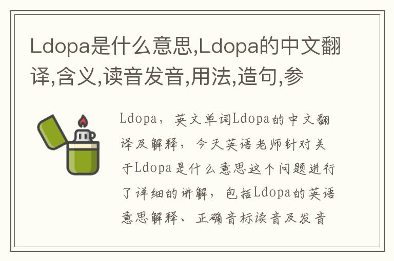 Ldopa是什么意思,Ldopa的中文翻译,含义,读音发音,用法,造句,参考例句