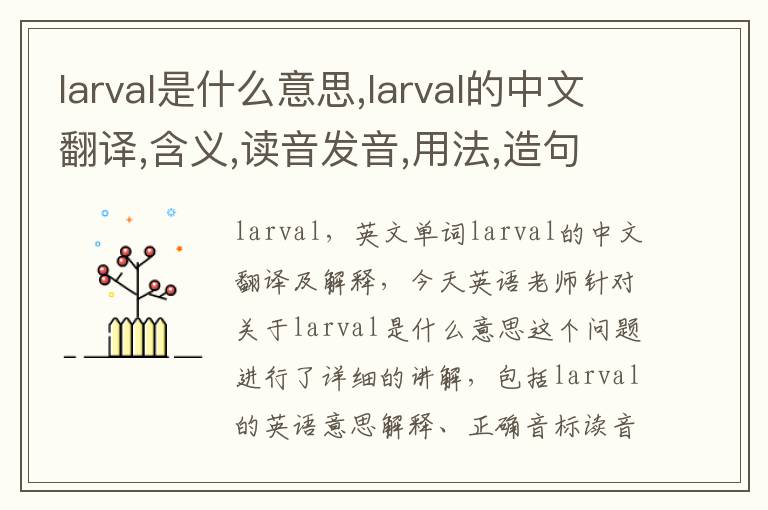 larval是什么意思,larval的中文翻译,含义,读音发音,用法,造句,参考例句