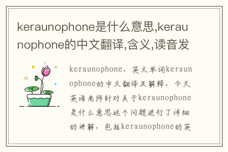 keraunophone是什么意思,keraunophone的中文翻译,含义,读音发音,用法,造句,参考例句