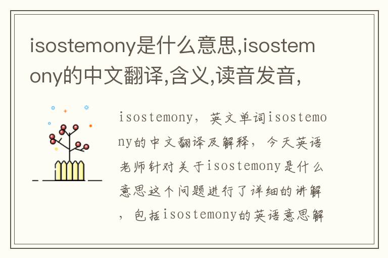 isostemony是什么意思,isostemony的中文翻译,含义,读音发音,用法,造句,参考例句