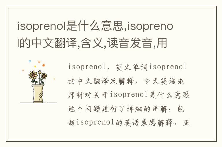 isoprenol是什么意思,isoprenol的中文翻译,含义,读音发音,用法,造句,参考例句