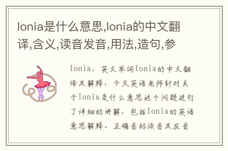 Ionia是什么意思,Ionia的中文翻译,含义,读音发音,用法,造句,参考例句