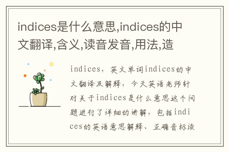 indices是什么意思,indices的中文翻译,含义,读音发音,用法,造句,参考例句