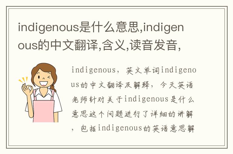 indigenous是什么意思,indigenous的中文翻译,含义,读音发音,用法,造句,参考例句