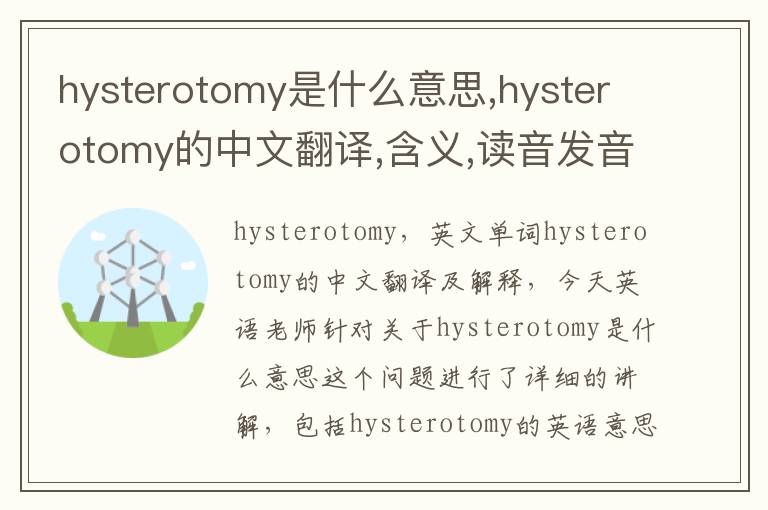 hysterotomy是什么意思,hysterotomy的中文翻译,含义,读音发音,用法,造句,参考例句