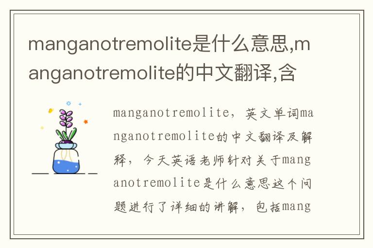 manganotremolite是什么意思,manganotremolite的中文翻译,含义,读音发音,用法,造句,参考例句