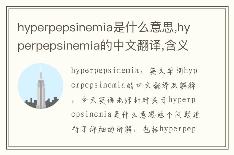 hyperpepsinemia是什么意思,hyperpepsinemia的中文翻译,含义,读音发音,用法,造句,参考例句