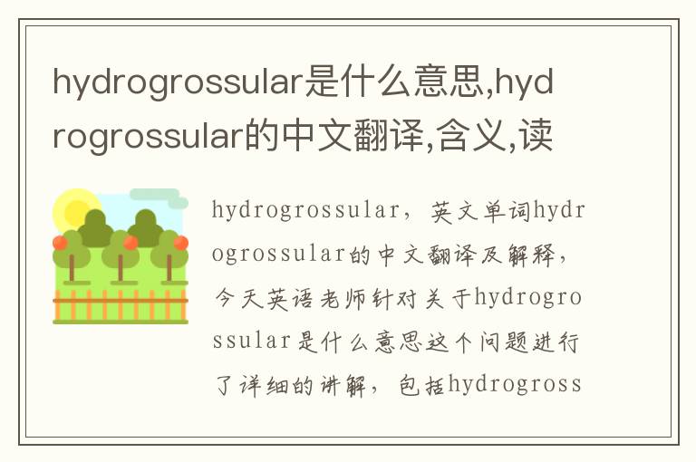 hydrogrossular是什么意思,hydrogrossular的中文翻译,含义,读音发音,用法,造句,参考例句