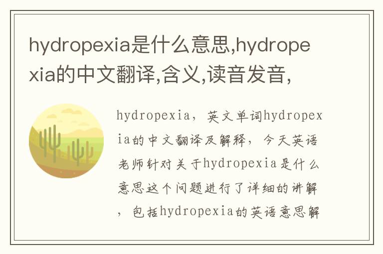 hydropexia是什么意思,hydropexia的中文翻译,含义,读音发音,用法,造句,参考例句