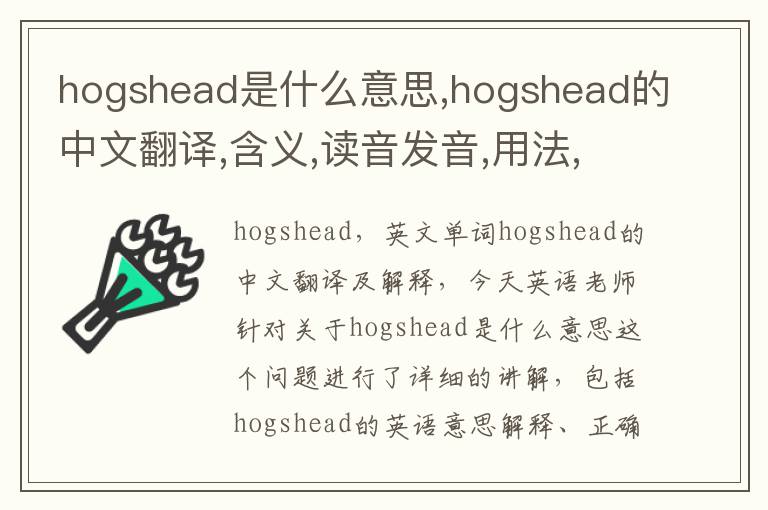 hogshead是什么意思,hogshead的中文翻译,含义,读音发音,用法,造句,参考例句