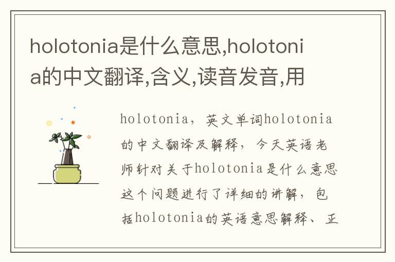 holotonia是什么意思,holotonia的中文翻译,含义,读音发音,用法,造句,参考例句