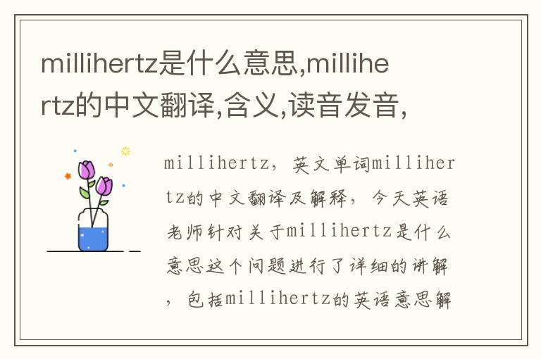 millihertz是什么意思,millihertz的中文翻译,含义,读音发音,用法,造句,参考例句