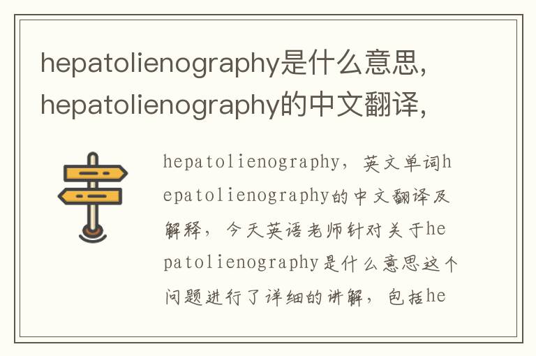 hepatolienography是什么意思,hepatolienography的中文翻译,含义,读音发音,用法,造句,参考例句