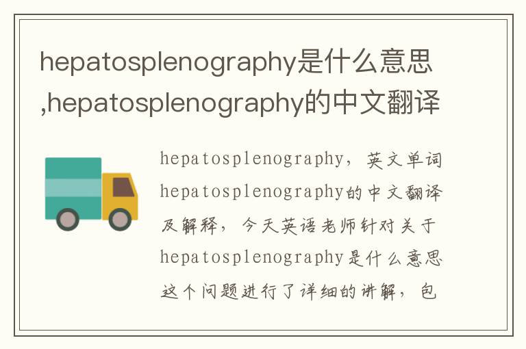 hepatosplenography是什么意思,hepatosplenography的中文翻译,含义,读音发音,用法,造句,参考例句