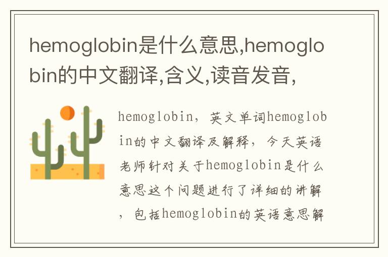 hemoglobin是什么意思,hemoglobin的中文翻译,含义,读音发音,用法,造句,参考例句