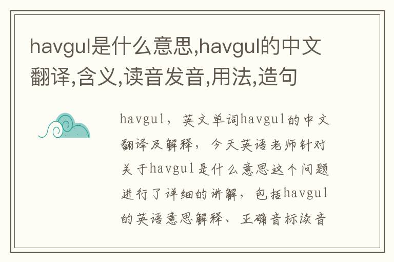 havgul是什么意思,havgul的中文翻译,含义,读音发音,用法,造句,参考例句