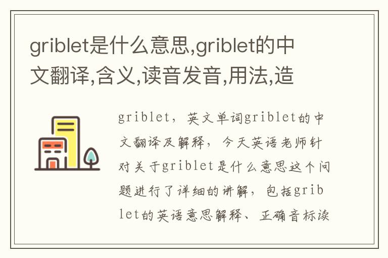 griblet是什么意思,griblet的中文翻译,含义,读音发音,用法,造句,参考例句