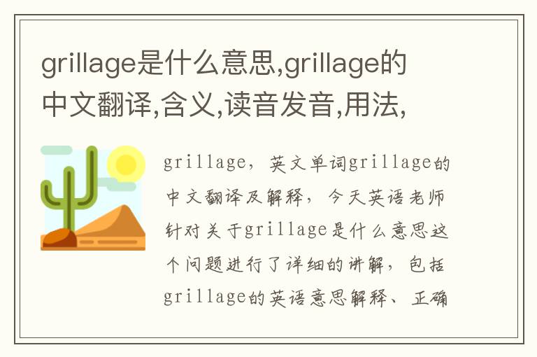 grillage是什么意思,grillage的中文翻译,含义,读音发音,用法,造句,参考例句