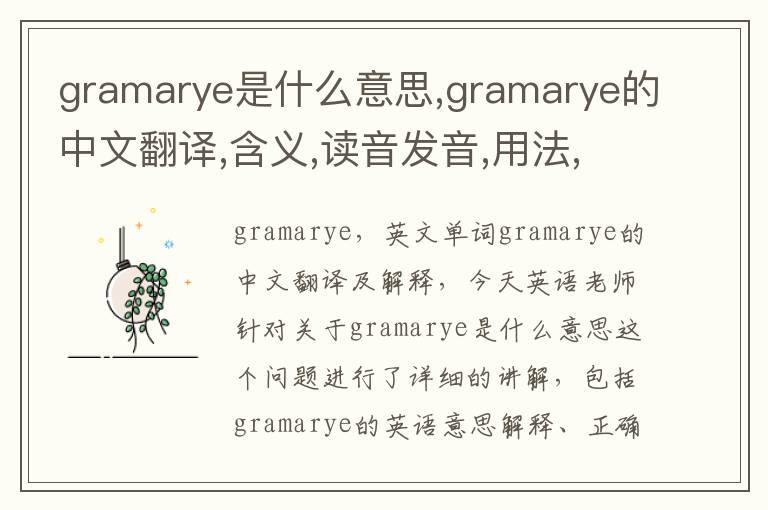 gramarye是什么意思,gramarye的中文翻译,含义,读音发音,用法,造句,参考例句