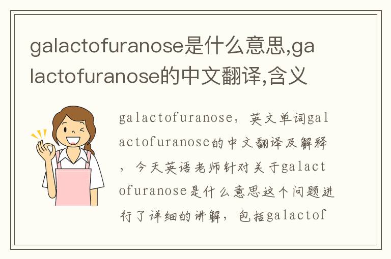 galactofuranose是什么意思,galactofuranose的中文翻译,含义,读音发音,用法,造句,参考例句