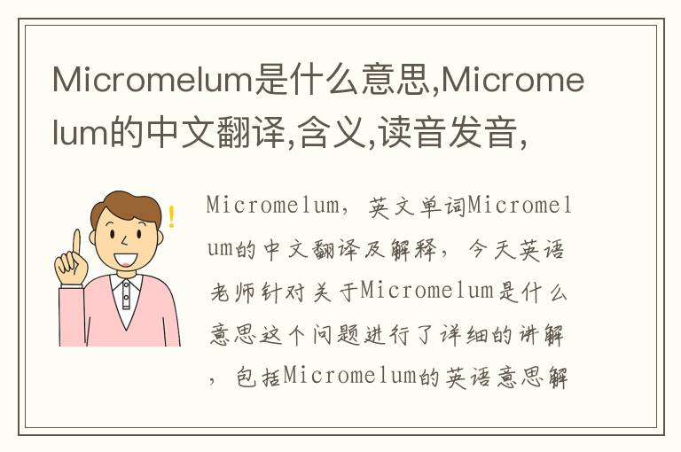 Micromelum是什么意思,Micromelum的中文翻译,含义,读音发音,用法,造句,参考例句