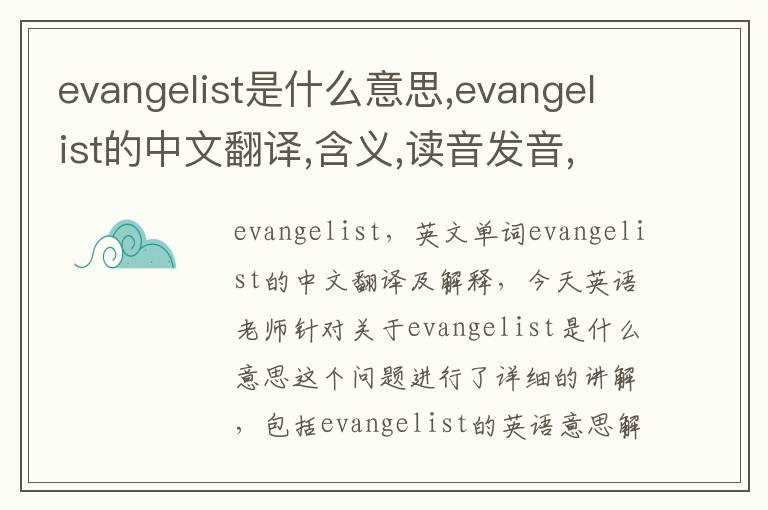 evangelist是什么意思,evangelist的中文翻译,含义,读音发音,用法,造句,参考例句