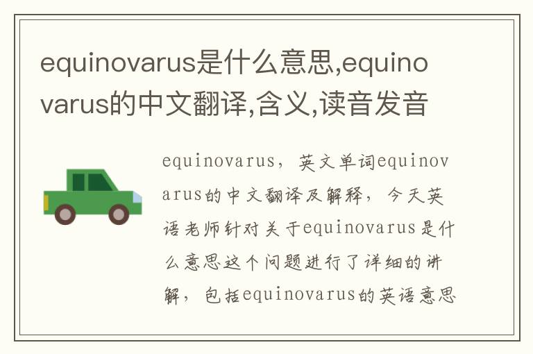 equinovarus是什么意思,equinovarus的中文翻译,含义,读音发音,用法,造句,参考例句