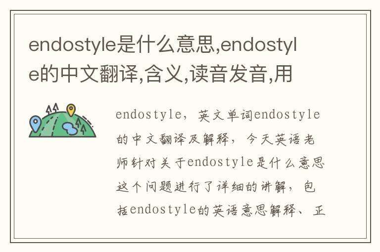 endostyle是什么意思,endostyle的中文翻译,含义,读音发音,用法,造句,参考例句