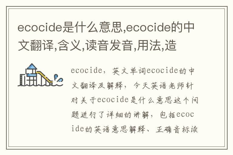 ecocide是什么意思,ecocide的中文翻译,含义,读音发音,用法,造句,参考例句