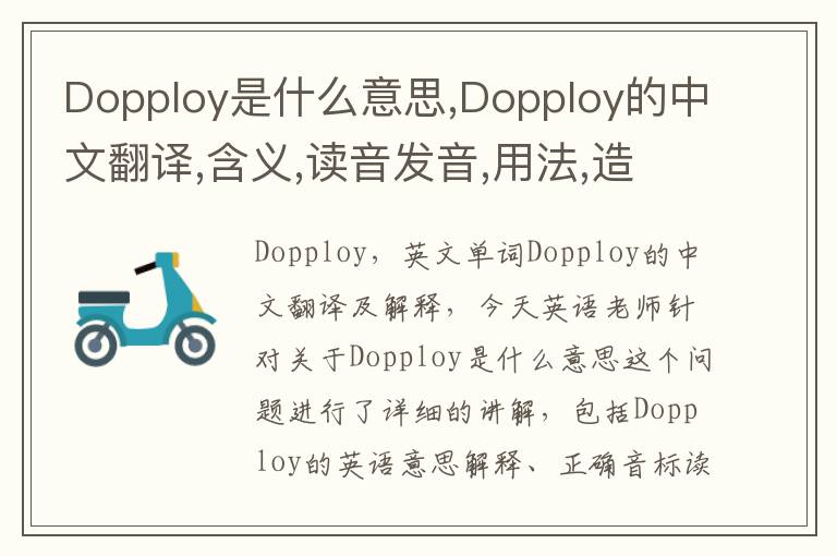 Dopploy是什么意思,Dopploy的中文翻译,含义,读音发音,用法,造句,参考例句