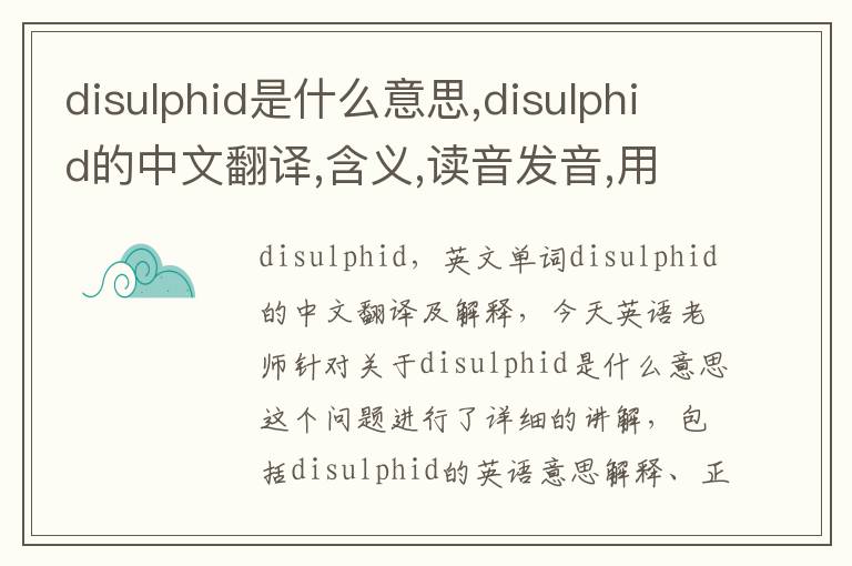 disulphid是什么意思,disulphid的中文翻译,含义,读音发音,用法,造句,参考例句