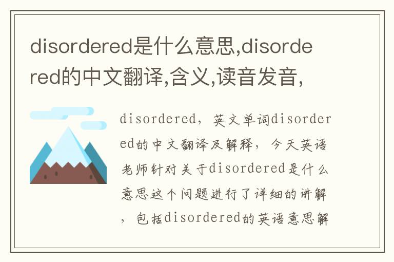 disordered是什么意思,disordered的中文翻译,含义,读音发音,用法,造句,参考例句