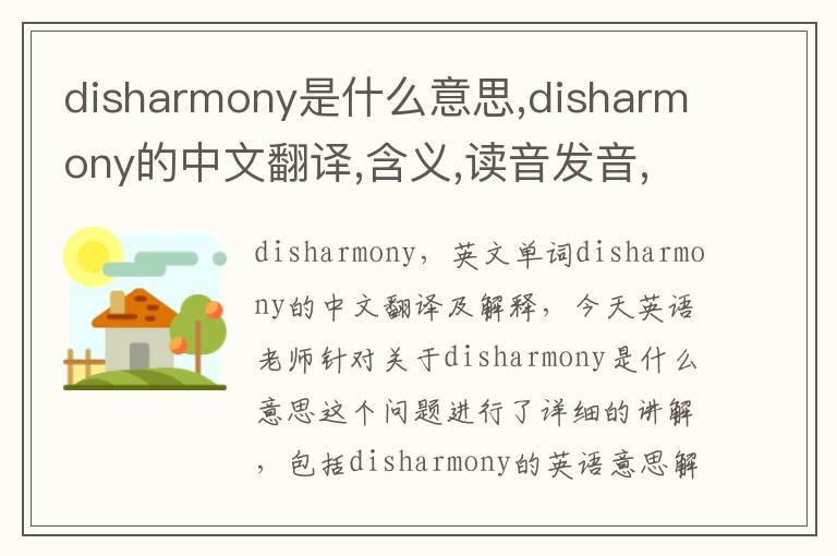 disharmony是什么意思,disharmony的中文翻译,含义,读音发音,用法,造句,参考例句