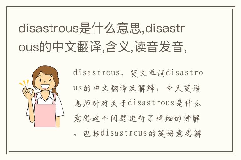 disastrous是什么意思,disastrous的中文翻译,含义,读音发音,用法,造句,参考例句