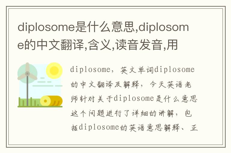 diplosome是什么意思,diplosome的中文翻译,含义,读音发音,用法,造句,参考例句