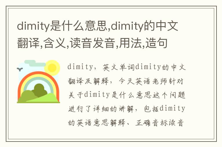 dimity是什么意思,dimity的中文翻译,含义,读音发音,用法,造句,参考例句